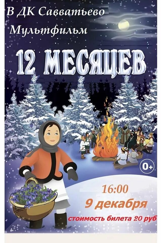Двенадцать месяцев ярославль. 12 месяцев сказка. картинки для приглашения 12 месяцев. 12 месяцев декабрь. сказка маршак 12 месяцев план сказки.