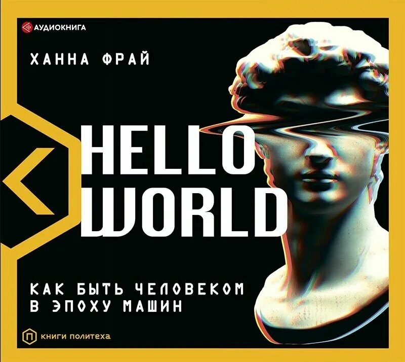 Ханна аудиокнига. Фрай ханна &quot;hello world&quot;. аудиокнига привет мир. привет мир книга. книга hellow khine.