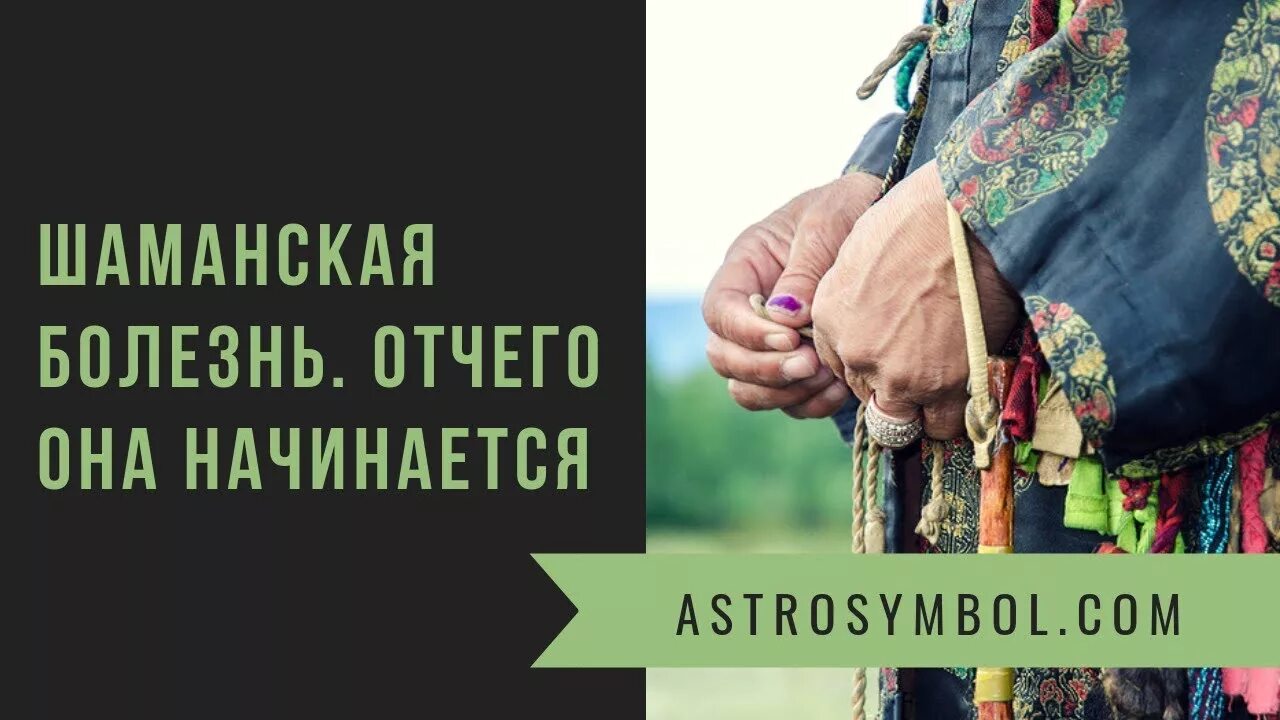 Шаманская болезнь признаки. Шаманская болезнь признаки. Шаманский стих. Болезнь шамана. Шаманская болезнь признаки.