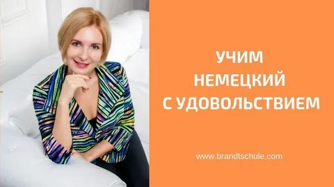 Мили брандт учить немецкий язык с нуля