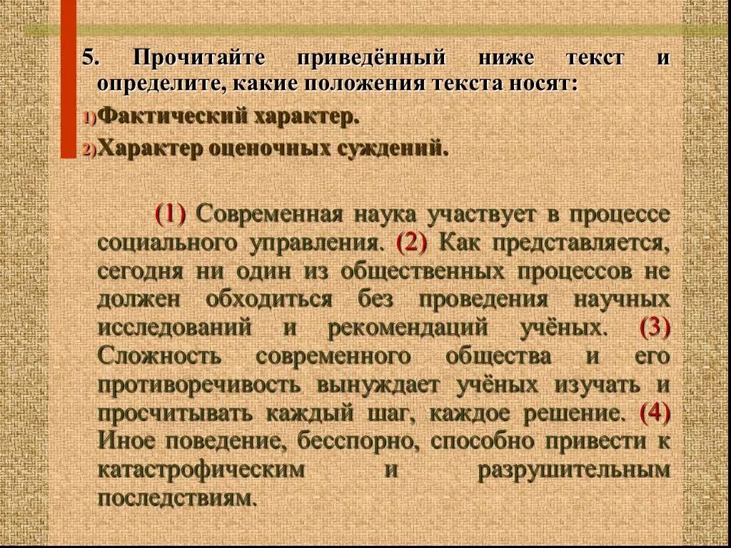 Фактический характер и характер оценочных суждений это. Определите какие положения текста носят фактический характер. Фактический характер это в обществознании. Фактический и оценочный характер суждений примеры.