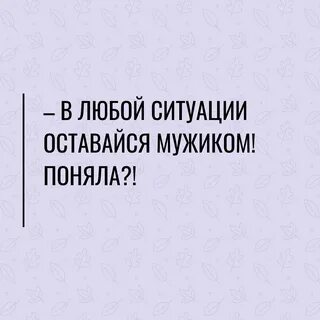 Уметь в любой ситуации