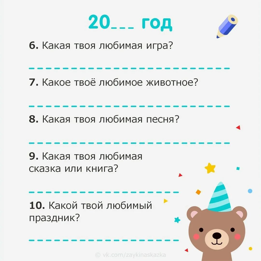 33 на каждого ребенка. Интервью на каждый год для ребенка. Анкета для ребенка на день рождения каждый год. Анкета интервью для ребенка. Вопросы ребенку на день рождения каждый год.