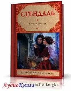 Красное и черное аудиокнига
