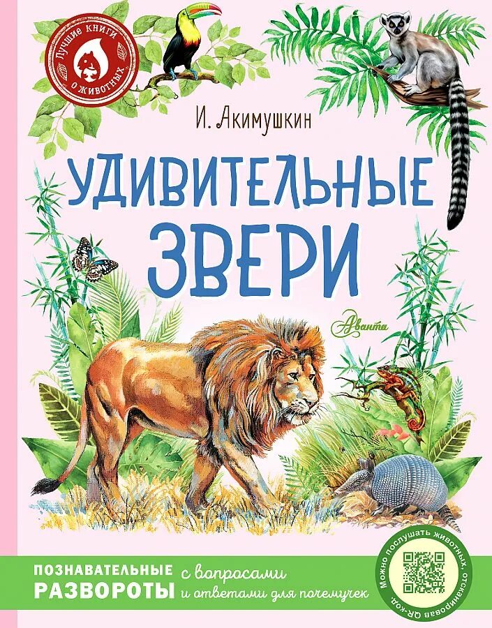 Книги игоря акимушкина. Акимушкин удивительные звери. Акимушкин книги. Удивительные животные книга.