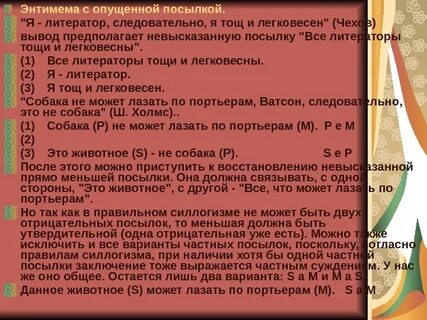 Энтимема в логике это