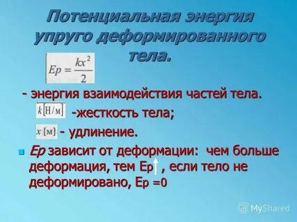 Энергия упругой деформации деформированного тела