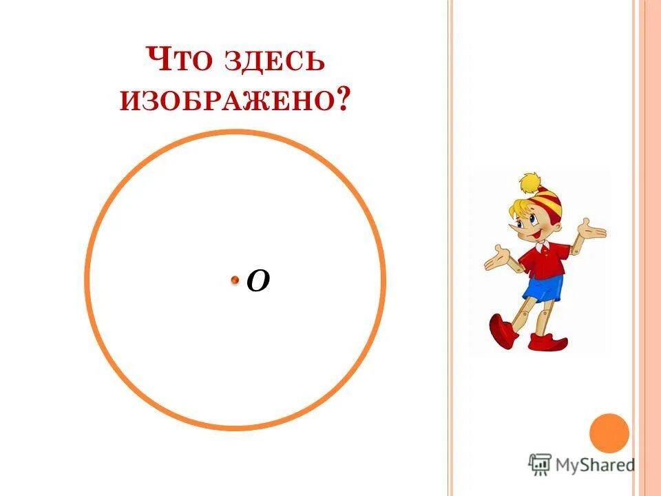 Круг окружность математика 3 класс урок. Упражнение что здесь изображено. математика 3 класс моро окружность круг. презентация по математике 3 класс окружность круг моро. учебник по математике 3 класс окружность.