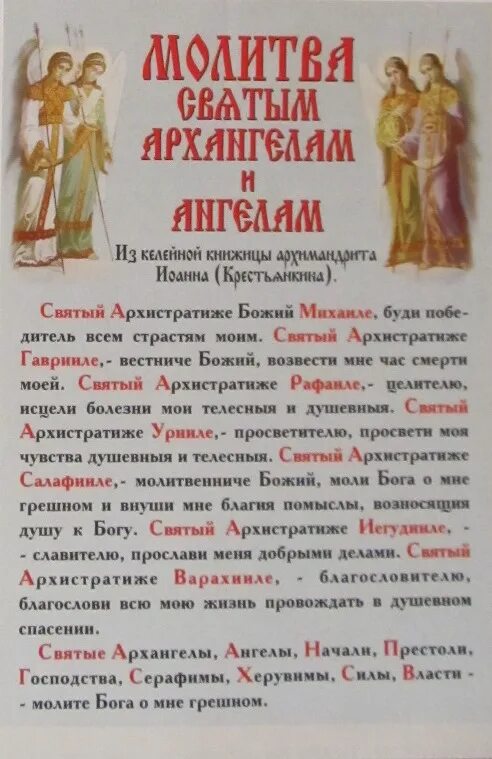 Молитвы св архангелам. Молитва святым архангелам и ангелам. молитва всем святым. молитва святым ангельским силам. молитва ангелу гавриилу.