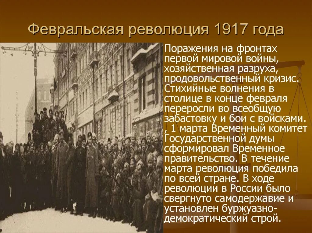 В каком году было поражение. Великая Февральская революция 1917. Завершение Февральской революции 1917. 1917 Год – Февральская революция, отречение императора. Февральская революция апрель-август 1917.