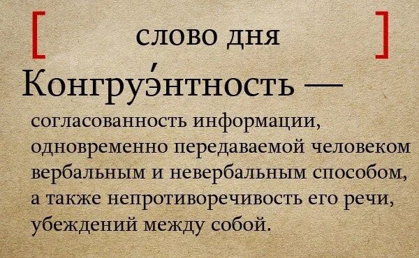 Пердимонокль что означает. Пердюмонокль. Слово дня. Конгруэнтность (психология). Пердимонокль это что простыми словами.