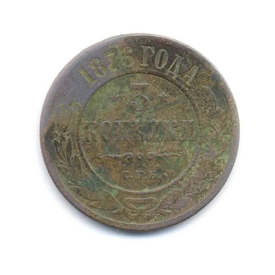 1876 сколько лет. 3 копейки 1876. 3 коп 1876. копейка 1876 года.