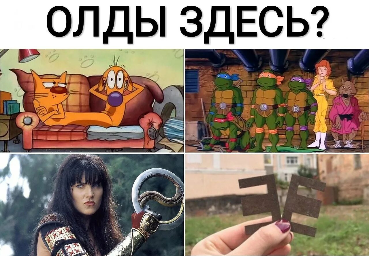 Что значит олд. Шутки про олдов. олды мемы. мемы про олдов. олды вспомнят мем.