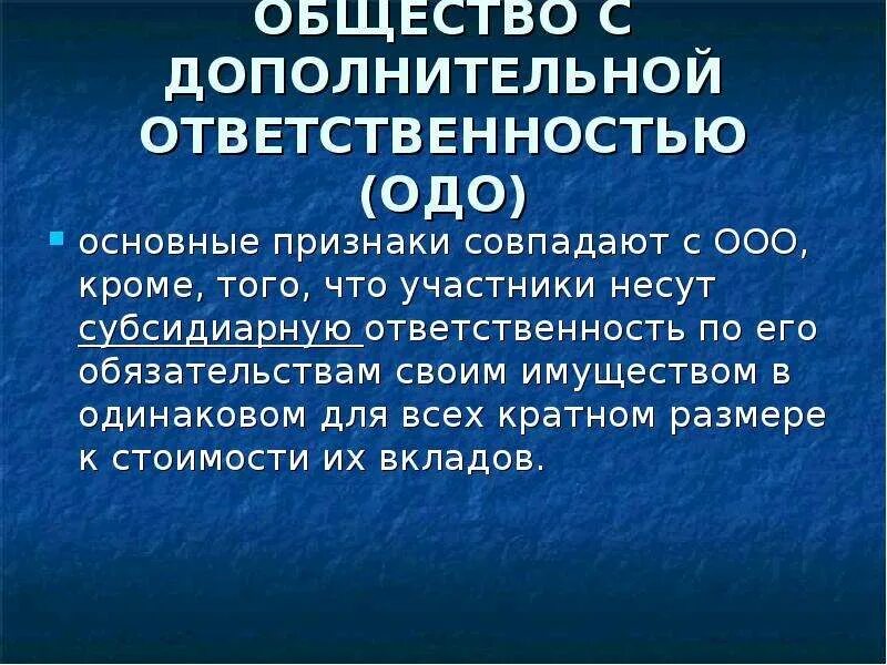 Убытки общества с ограниченной ответственностью. Общество с дополнительной ОТВЕТСТВЕННОСТЬЮ (ОДО). Общество с доп ОТВЕТСТВЕННОСТЬЮ. Общество с дополнительной ОТВЕТСТВЕННОСТЬЮ ответственность. Общество с дополнительной ОТВЕТСТВЕННОСТЬЮ участники.