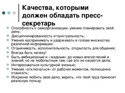 Должностная инструкция пресс секретаря