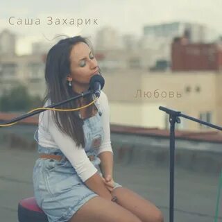 Любовь саши