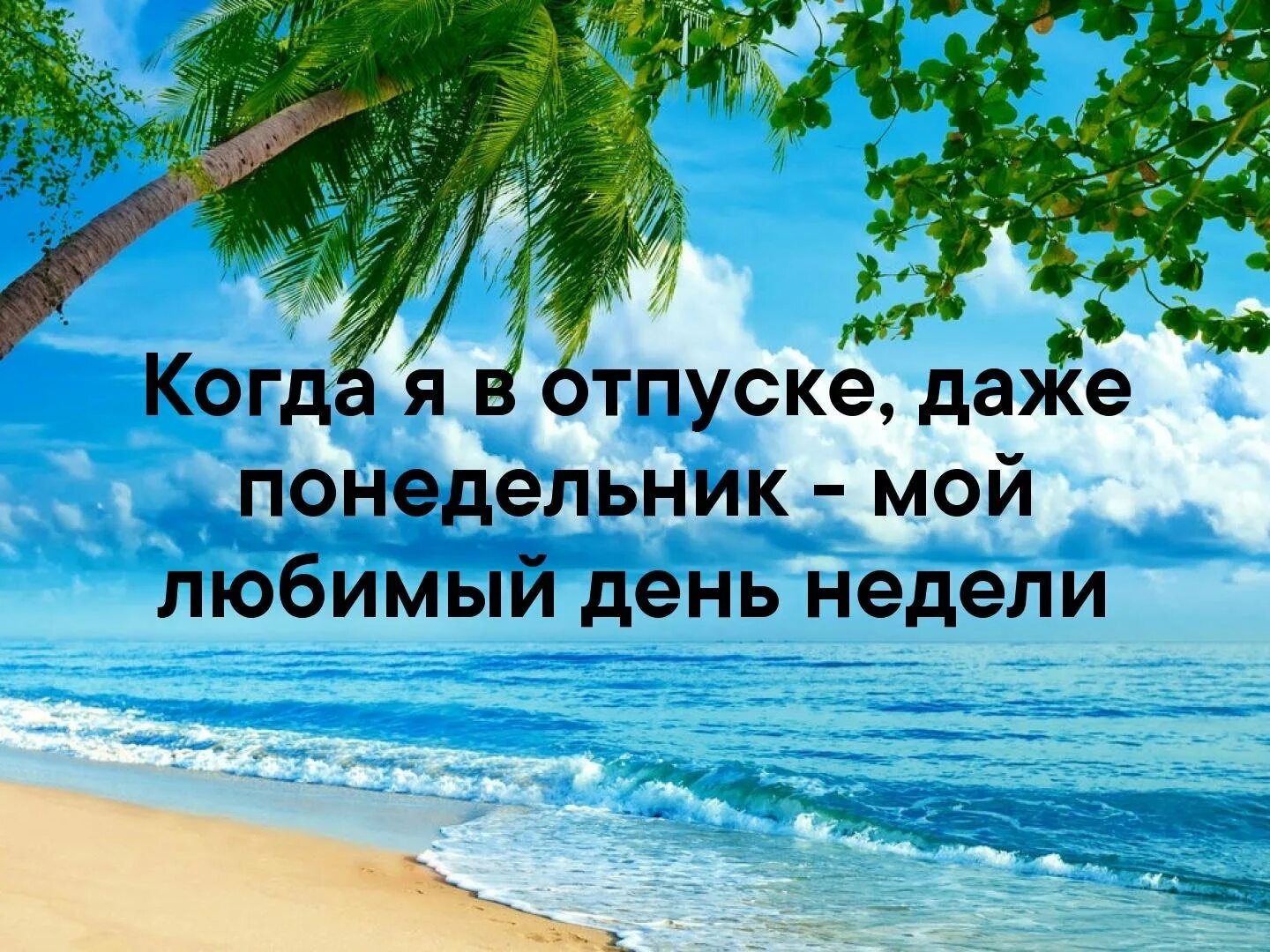 С какого тебе отпуск. Высказывания про отпуск. афоризмы про отпуск. фразы про отпуск. цитаты про отпуск в картинках.