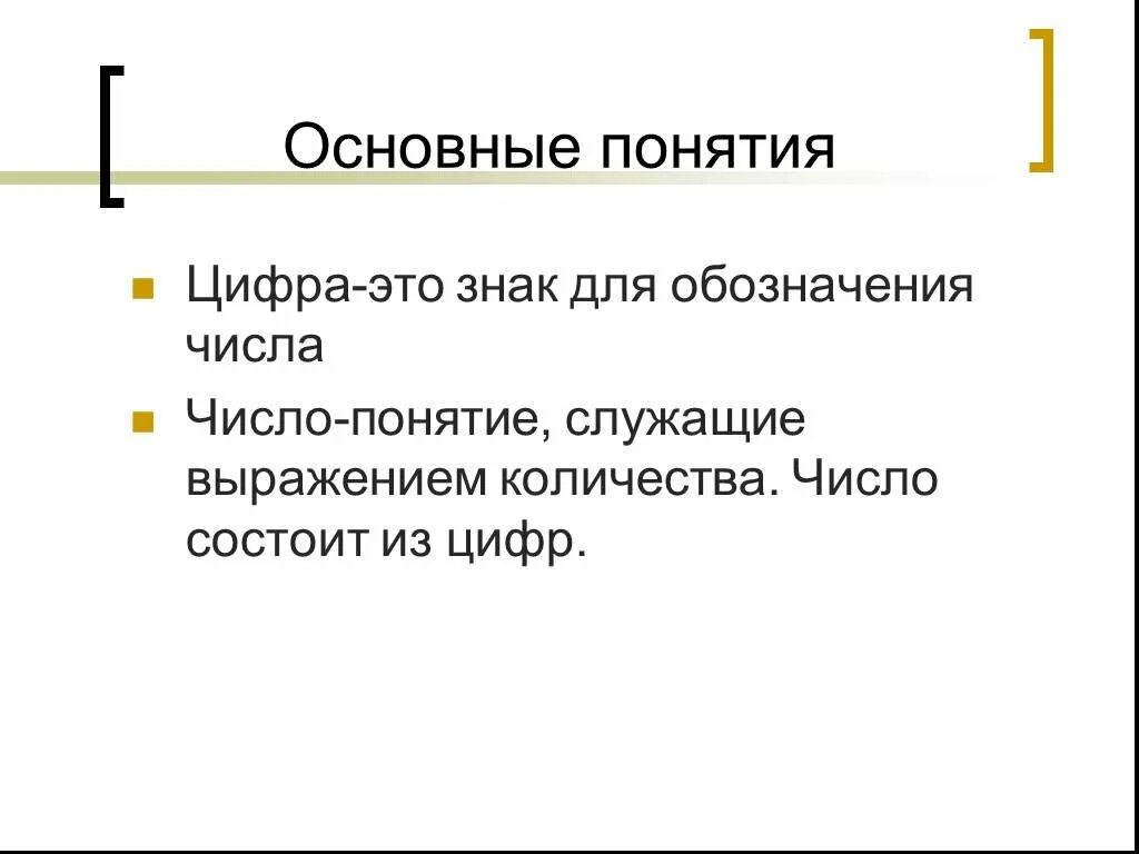 Чем цифры отличаются от цифр. Понятие цифра. Цифра это в математике определение. Понятие число и цифра. Цифра понятие в математике.