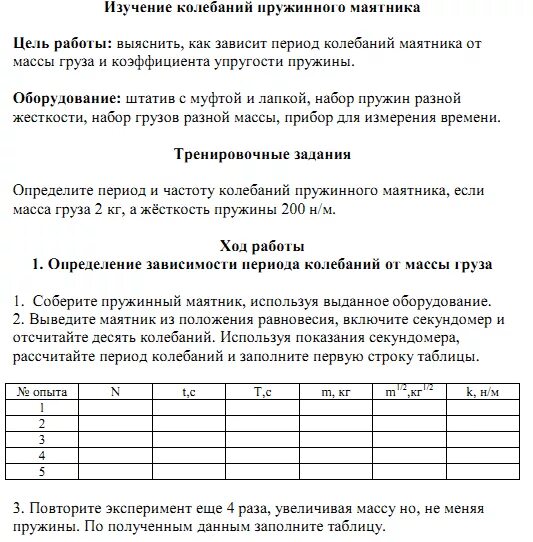 Лабораторная по физике 9 класс изучение колебаний нитяного маятника. Изучение зависимости периода колебаний пружинного маятника. Лаб, раб изучение колебаний пружинного маятника. Лабораторная работа исследование колебаний маятника. Лабораторная работа 11 по физике 9 класс