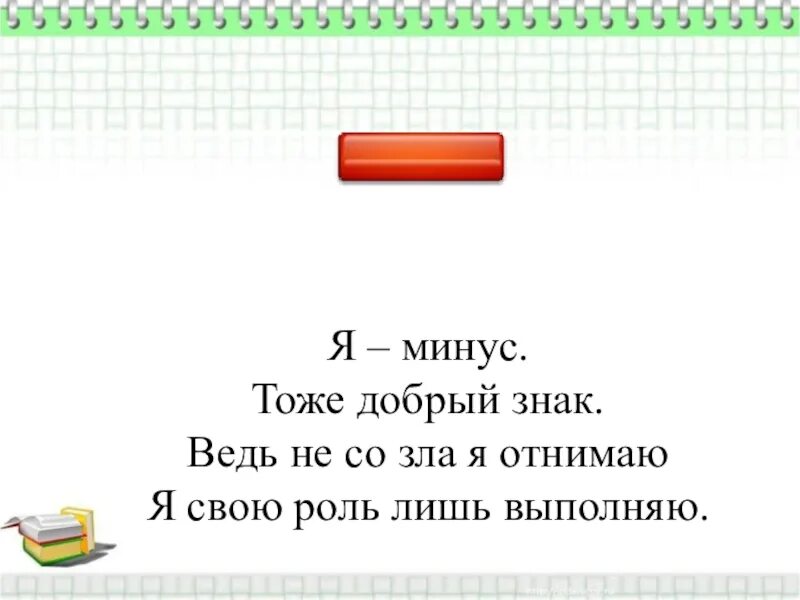 Математические знаки плюс минус. Стих про знак плюс и минус. Стихи про математические знаки. Знак минус в математике. Минуса про школу