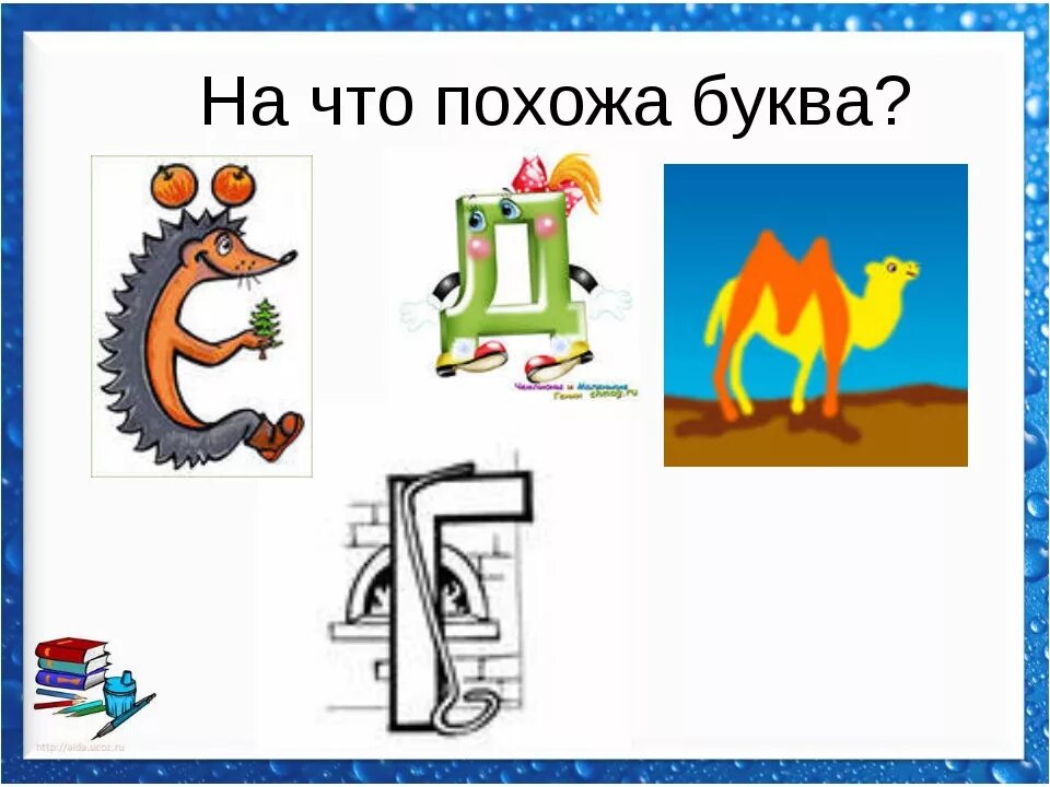 На что похожа буква. Буквы похожие на предметы. Нашто похожа буква к. Рисунок на что похожа буква.