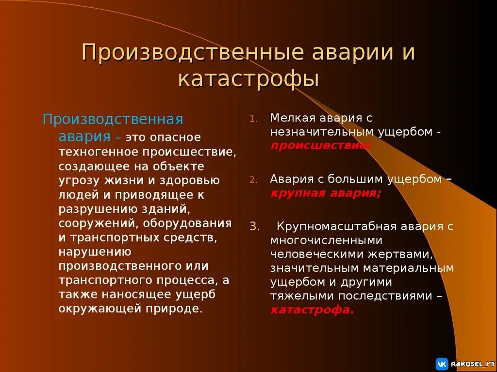 Производственные аварии и катастрофы тест. Классификация производственных аварий. Производственная катастрофа. Производственные аварии и катастрофы относят к.