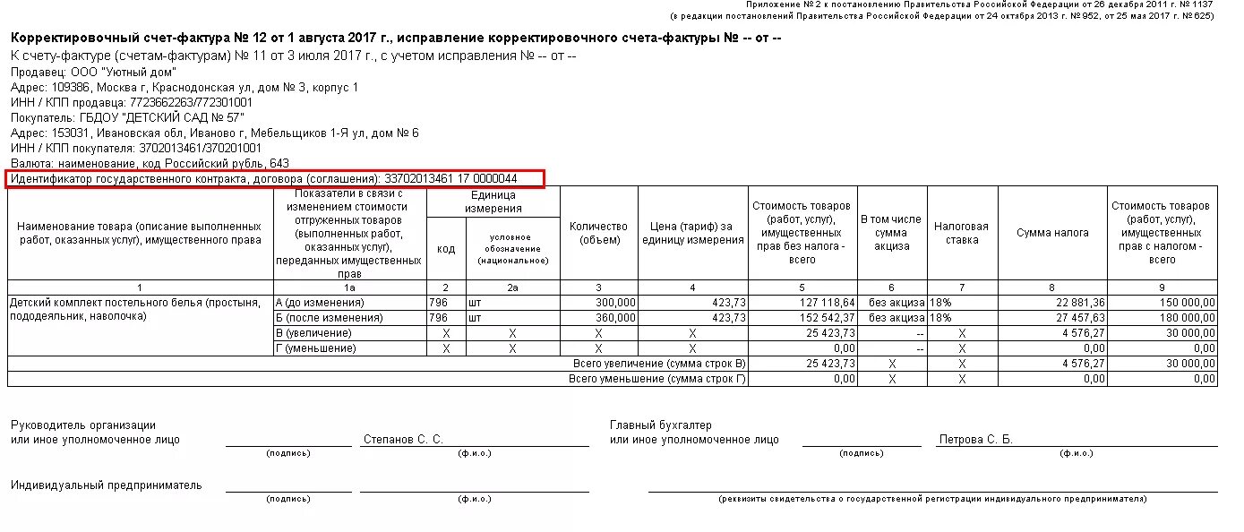 Постановление рф 1137 от 26.12 2011. Идентификатор госконтракта в счет-фактуре. Корректировочный счет-фактура бланк 2022 год. Корректировочный счет фактура 1137 постановление форма. Счет фактура идентификатор госконтракта в 1с.