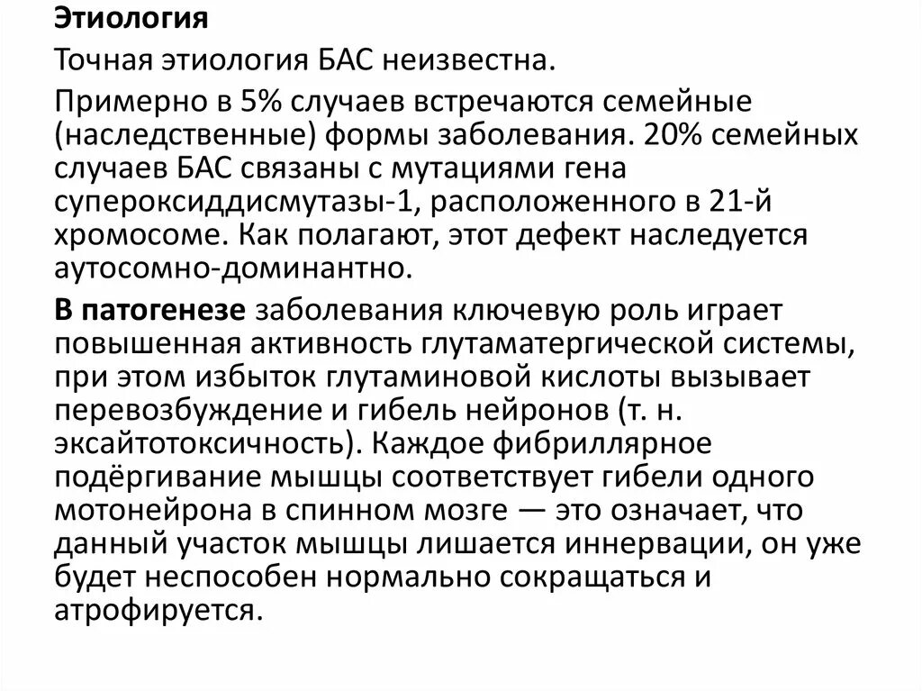 Боковой амиотрофический склероз причины заболевания. Боковой амиотрофический склероз патогенез. Боковой амиотрофический склероз неврология патогенез. Бас этиология. Амиотрофический латеральный склероз.