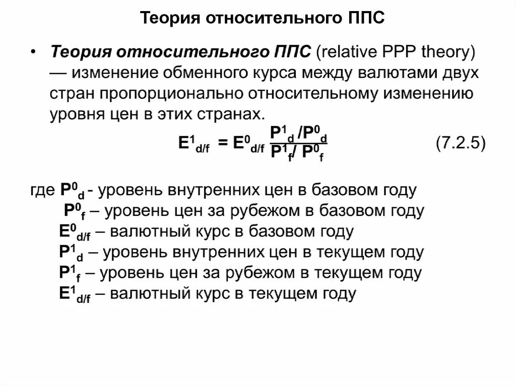 Изменение расчета курса. Паритет покупательной способности валют формула. Паритет покупательской способности формула. ВВП по ППС формула расчета. ППС формула расчета.