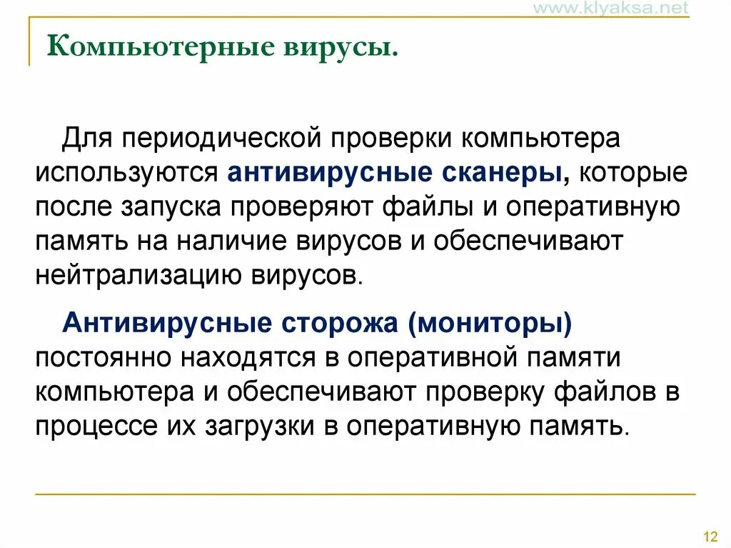 Компьютерным вирусом является программа проверки и лечения. Что используется для периодической проверки компьютера. антивирусные сторожа. антивирусные сканеры. антивирусные сторожа мониторы.