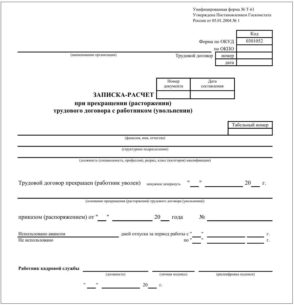 Образец расчета увольнения. Форма т 61 при увольнении. Записка расчет при увольнении. Справка т61. Т-61 записка-расчет о предоставлении отпуска работнику.
