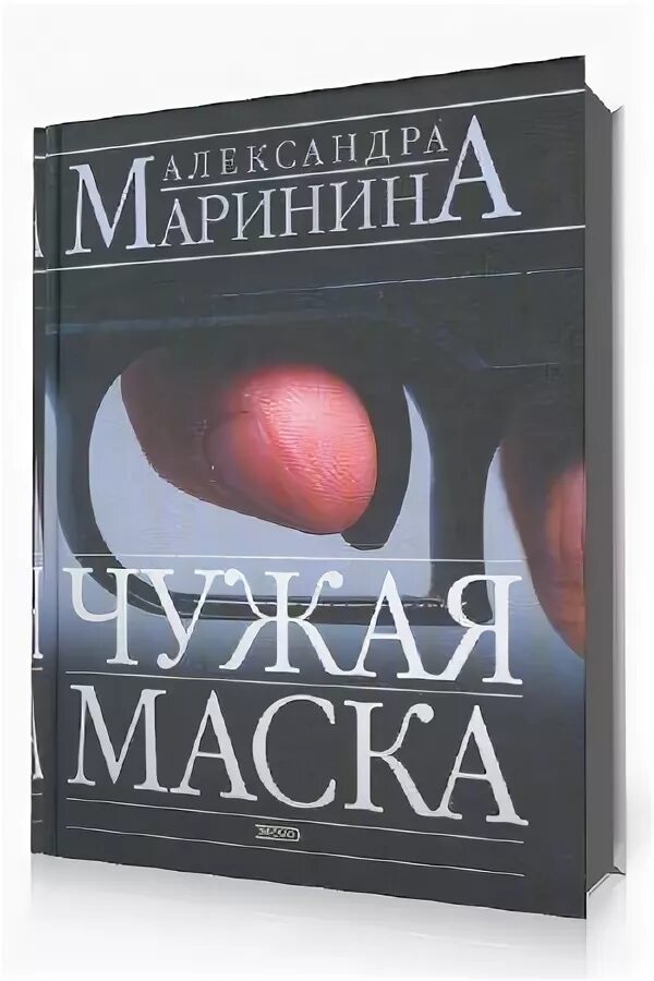 Чужая маска маринина. Детективы марининой читать. Чужая маска обложка. Чужая маска маринина. Чужая маска маринина.