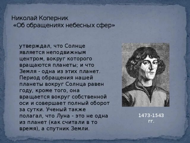 Кто первым доказал что солнце является. Коперник об обращении небесных сфер. Николай Коперник земля. Николай Коперник о вращении небесных сфер. Николай Коперник об обращении небесных тел.