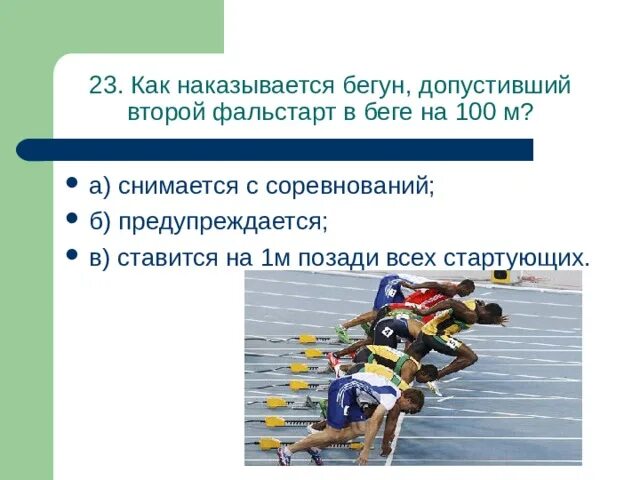 Сколько фальстартов без дисквалификации. Как наказывается бегун, допустивший второй фальстарт в беге на 100 м?. Фальстарт в легкой атлетике. Бегун который второй фальстарт на 100 м. Сколько фальстартов допускается в беге на короткие дистанции.