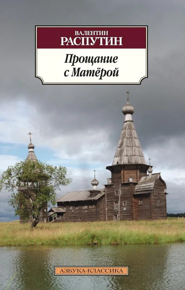 Прощание с матерой автор произведения. В Г Распутин прощание с Матерой.