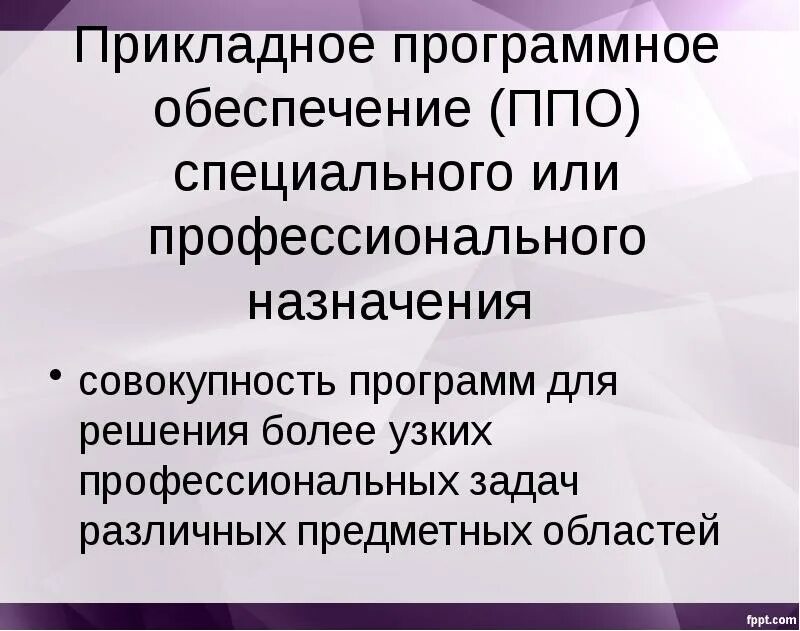 Программные средства общего и специального назначения. Программное обеспечение. прикладное программное обеспечение. программное обеспечение профессионального назначения. программное обеспечение специального назначения.