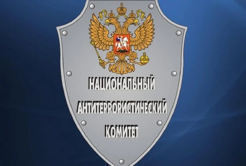 Национальный антитеррористический комитет России (НАК РФ). Эмблема антитеррористического комитета России. Национальный антитеррористический комитет герб.