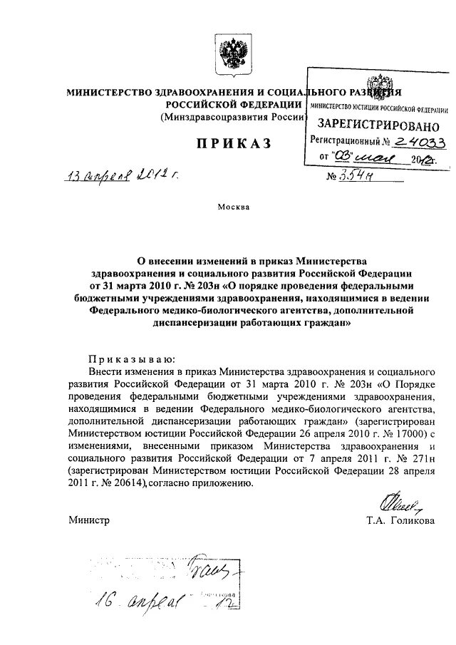 Проекты приказов минздрава россии ПРИКАЗ Минздрава РФ от 29.06.2016 N 425н"ОБ УТВЕРЖДЕНИИ ПОРЯДКА ОЗНАКОМЛЕНИЯ ПАЦ