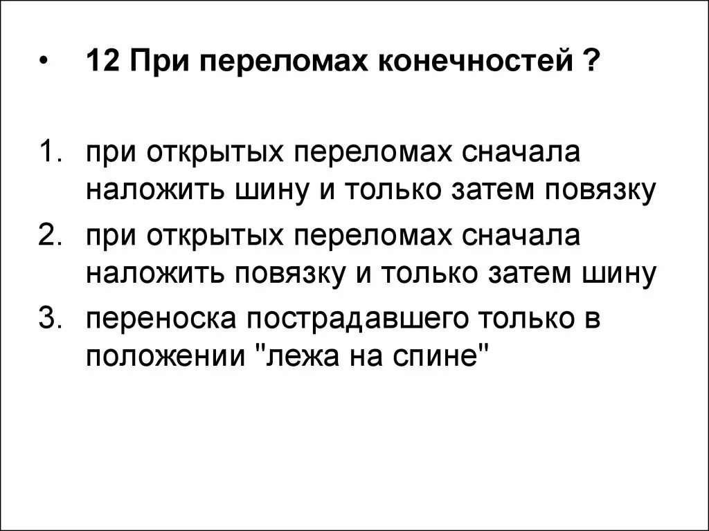 При открытых переломах сначала. При открытых переломах сначала наложить повязку и только затем шину. При открытых переломах конечностей необходимо:. При переломах конечностей при открытых переломах сначала. При открытом переломе ответ на тест