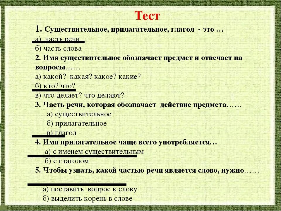 Тест про новый. Проверочная работа части речи. Ответ на тест. Тест с вариантами ответов. Тестовые вопросы по русскому языку.