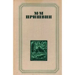 Повести пришвина