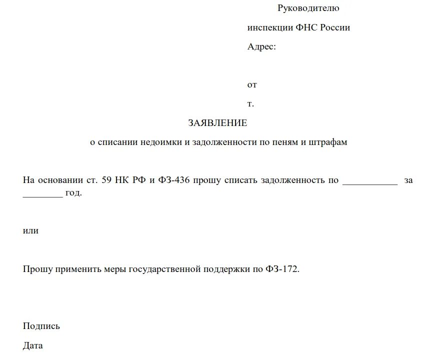 Можно ли списать пеню. Заявление в налоговую о списании задолженности. Образец заявления о списании налоговой задолженности. Ходатайство о списании задолженности. Заявление на списание долга.