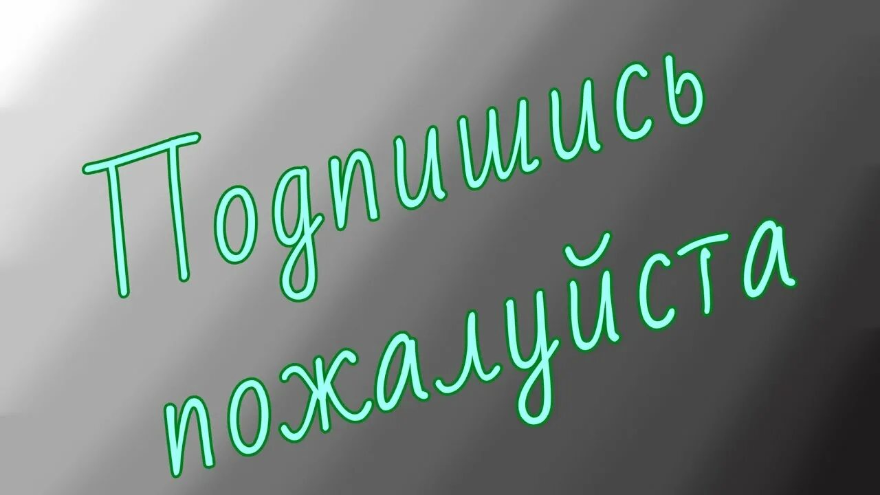 Пожалуйста подписчиками. Картинка Подпишись пожалуйста. Подпишись пожалуйста котик. Подпишитесь пожалуйста. Подписываете пожалуйста.