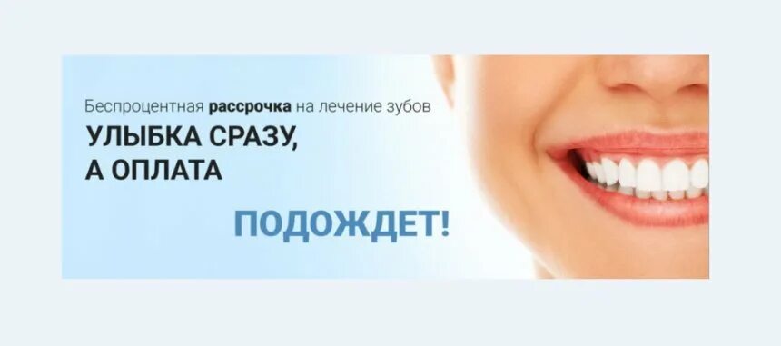 Зубы в рассрочку. Рассрочка стоматология. рассрочка на стоматологические услуги. протезирование в рассрочку. лечить зубы в рассрочку.