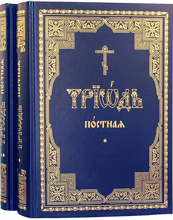 Триодь гражданским шрифтом. Триодь постная 1553. Триодь постная 2 том. Триодь книга. Книга Триодь постная.