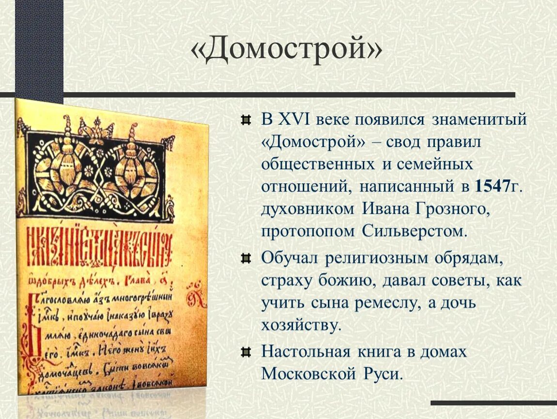 Домострой книга 16 века. Домострой идеи. Домострой книга книги XVI века. Домострой - свод правил поведения.