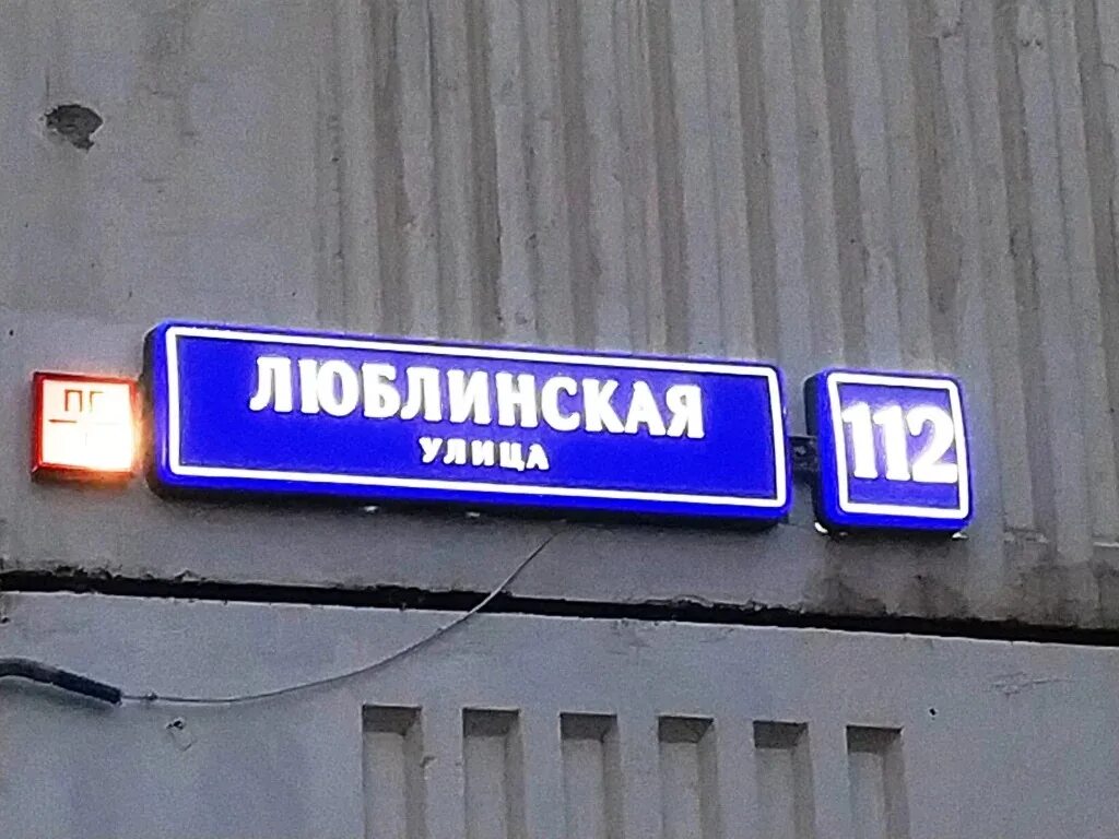 Квартиры люблинская улица. Люблинская улица д.112а карта. ул. люблинская, д. 23. улица люблинская дом 112 копэ. улица люблинская дом 149 фото таблички.