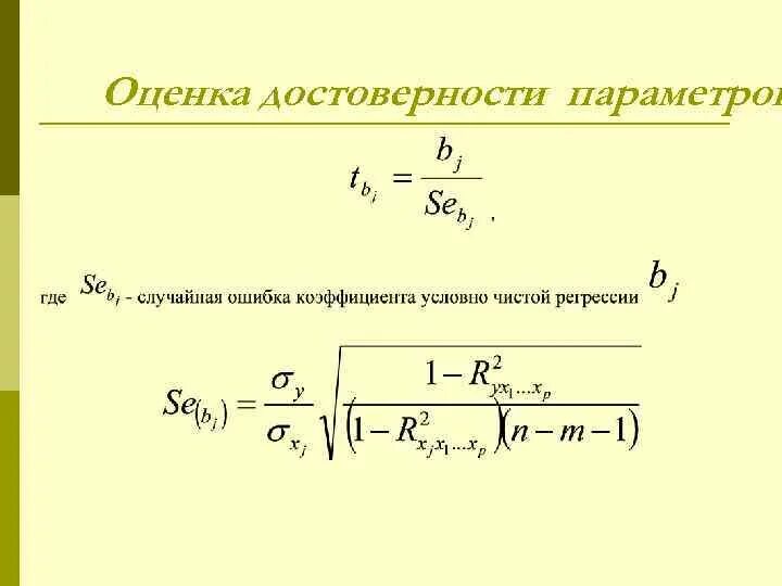 Оценка подлинности. Коэффициент множественной регрессии. Формула коэффициента регрессии и корреляции. Случайная ошибка коэффициента регрессии. Оценка достоверности коэффициента корреляции.