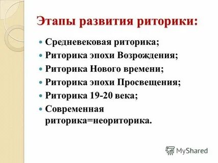 Риторика эпохи