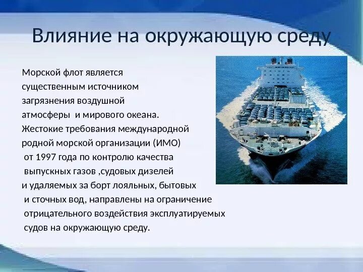 Какое влияние на окружающую среду оказывает транспорт. Речной транспорт загрязнение окружающей среды. морской транспорт загрязнение окружающей среды. воздействие водного транспорта на окружающую среду. влияние водного транспорта на окружающую среду.